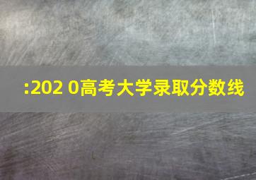 :202 0高考大学录取分数线